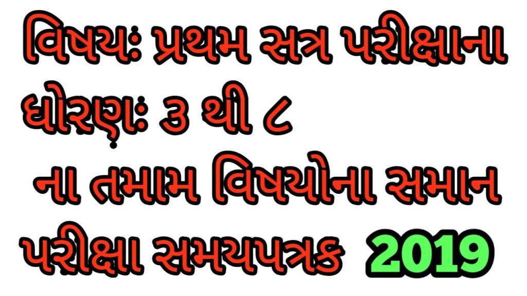 Std 3 To 8 exam time table 2019 in primary school