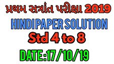 Hindi Exam paper solution std 4 to 8 date 17/10/19