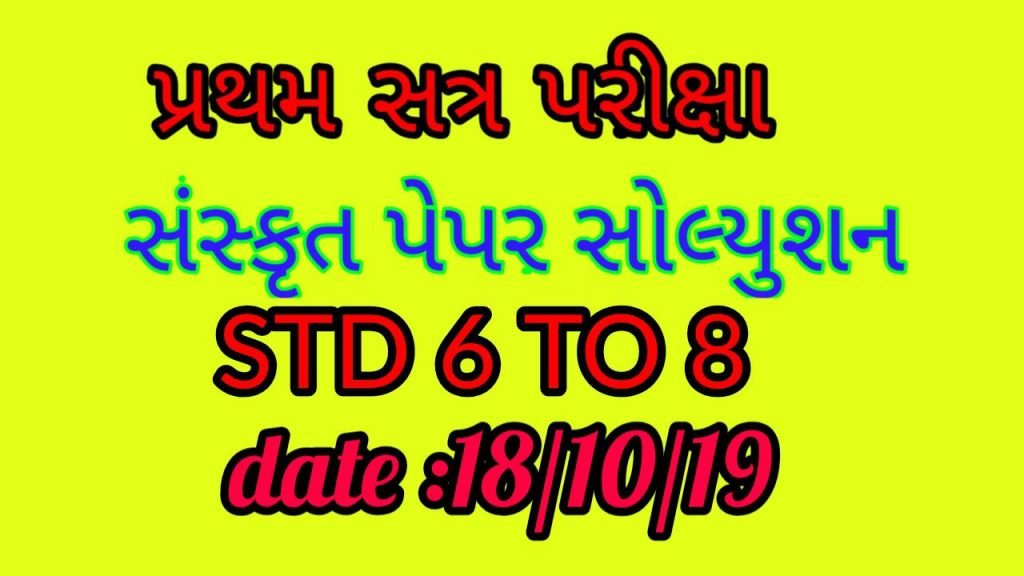Sanskrit Exam paper solution std 6 to 8 date 18/10/19