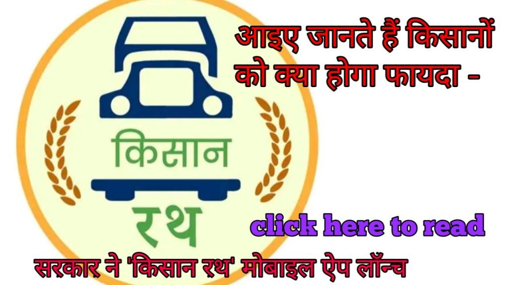 Kisan Rath mobile app what benefit of this app