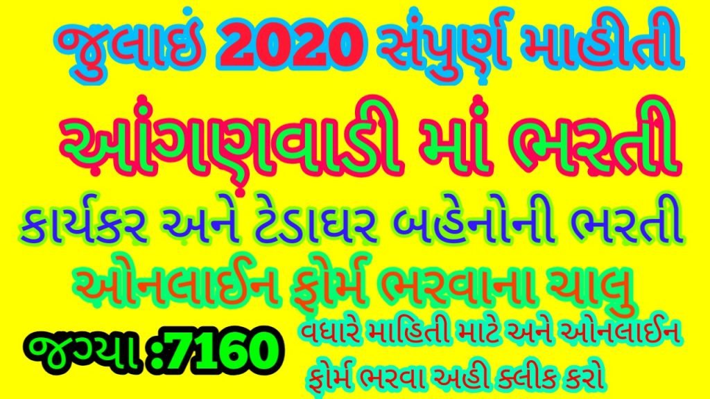 Anganwadi Bharati Advertisement Patan District 2020