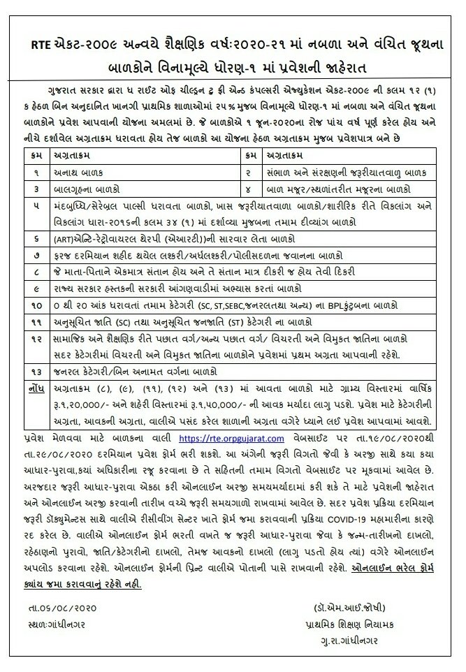 Std 1 RTE Admission 2020 Gujarat