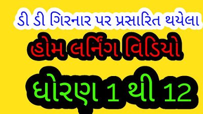 Std 1 to 12 DD Girnar Home Learning Video ,STD 1 TO 12 HOME LEARNING VIDEO DATE 17-1-22