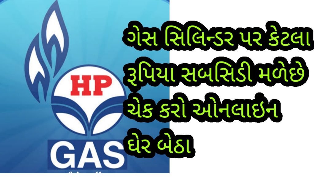 How To Check LPG gas cylinder getting subsidy or not? 
