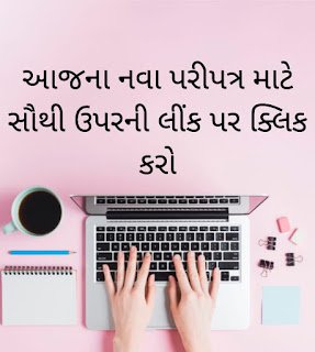 Download Latest Paripatra Of Gujarat education 2021