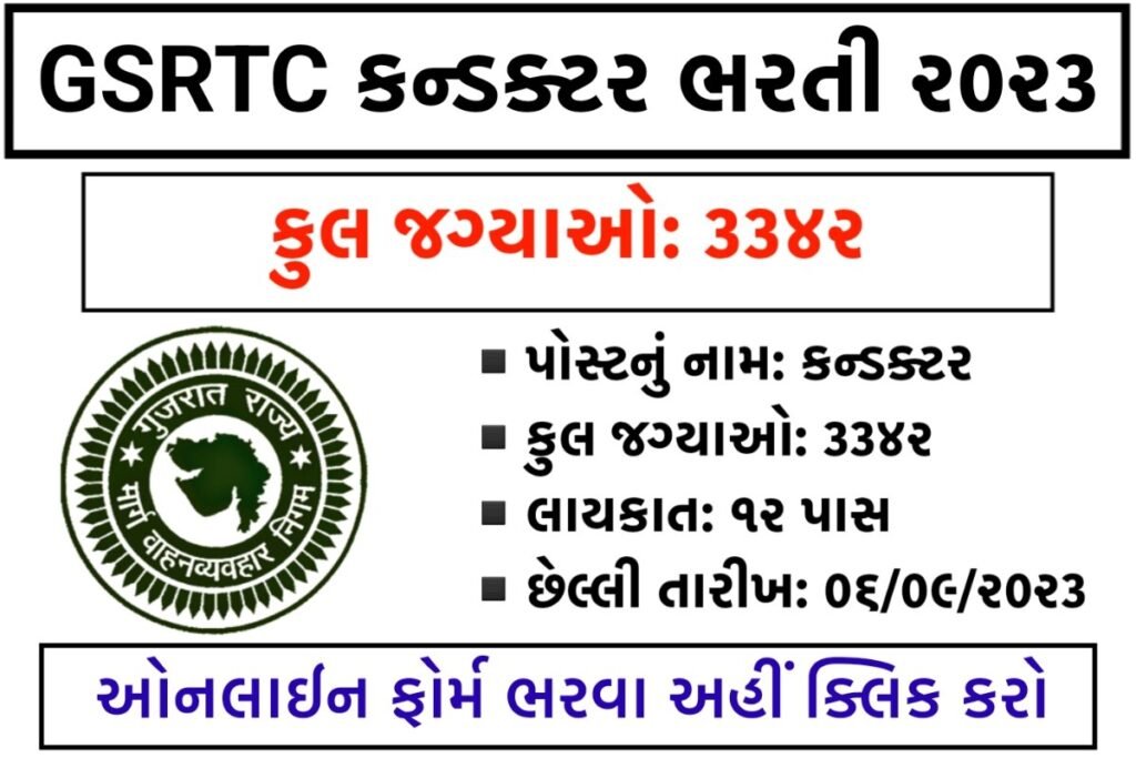 How to Apply for GSRTC Conductor Bharti 2023