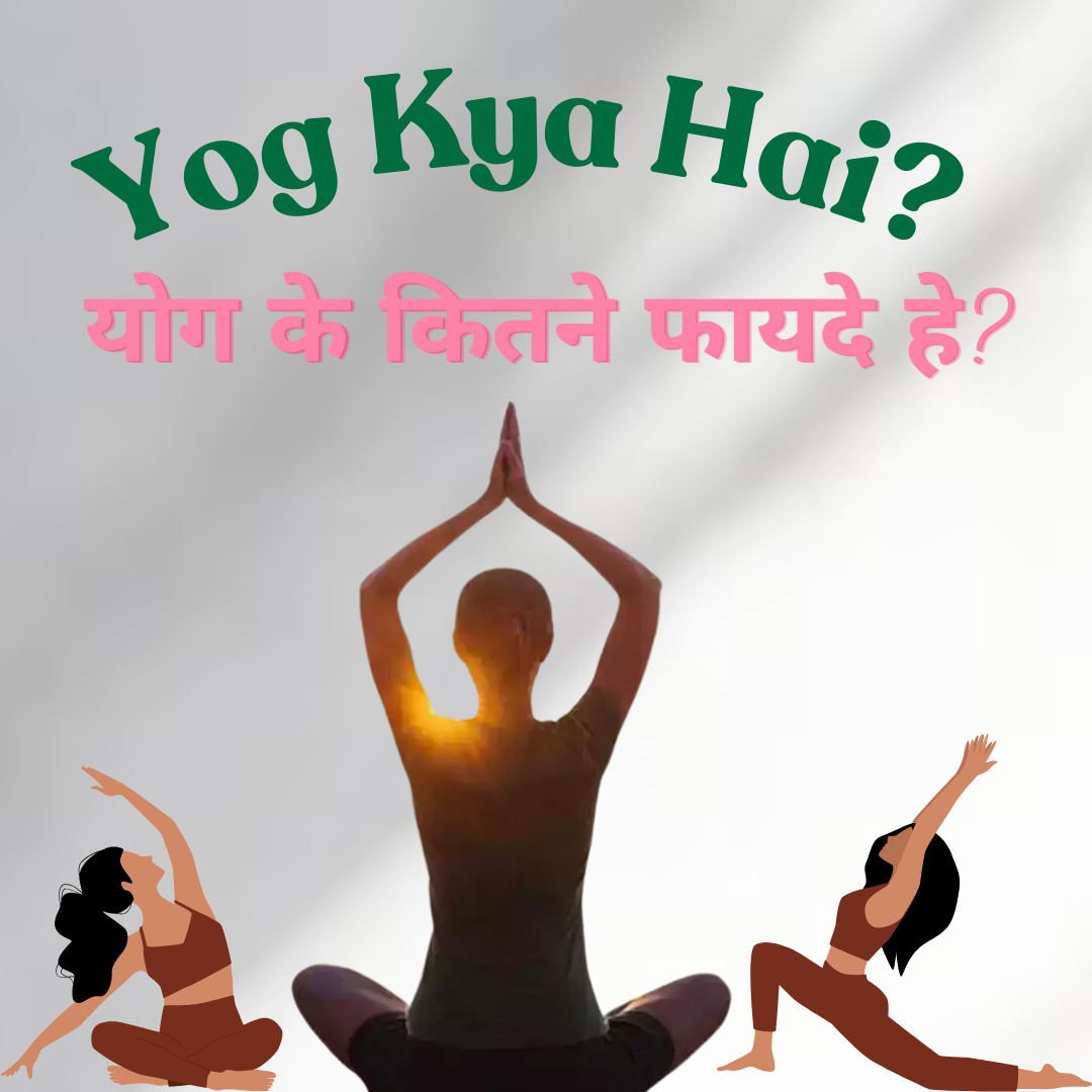 योग क्या है? Yog Ke Kitne Labh Hai Janiye स्वास्थ्य और शक्ति का अद्भुत उपाय