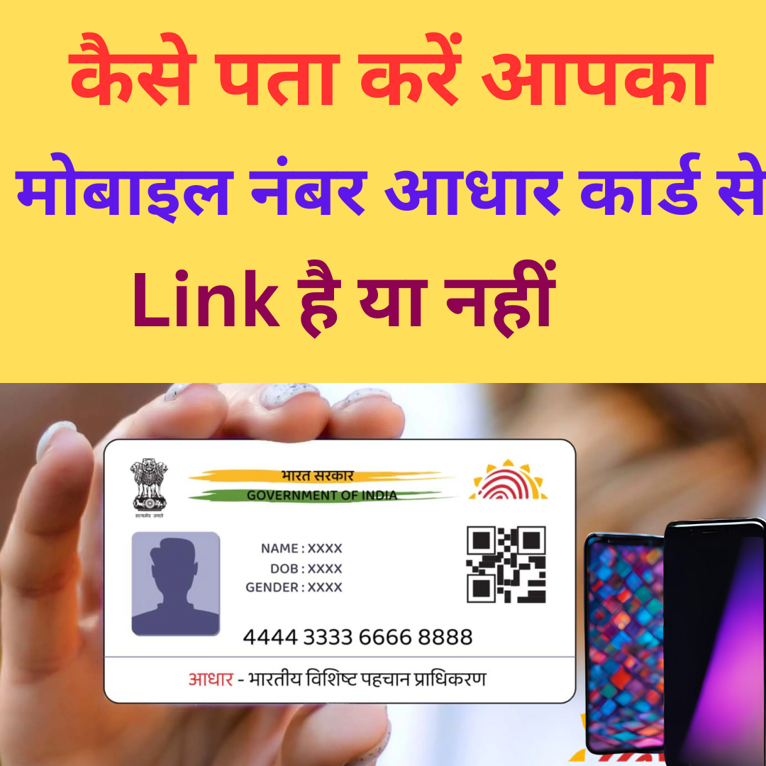 आधार कार्ड  Mobile नंबर चेक करे जानिए कैसे (Aadhar Card Mobile Number Check)