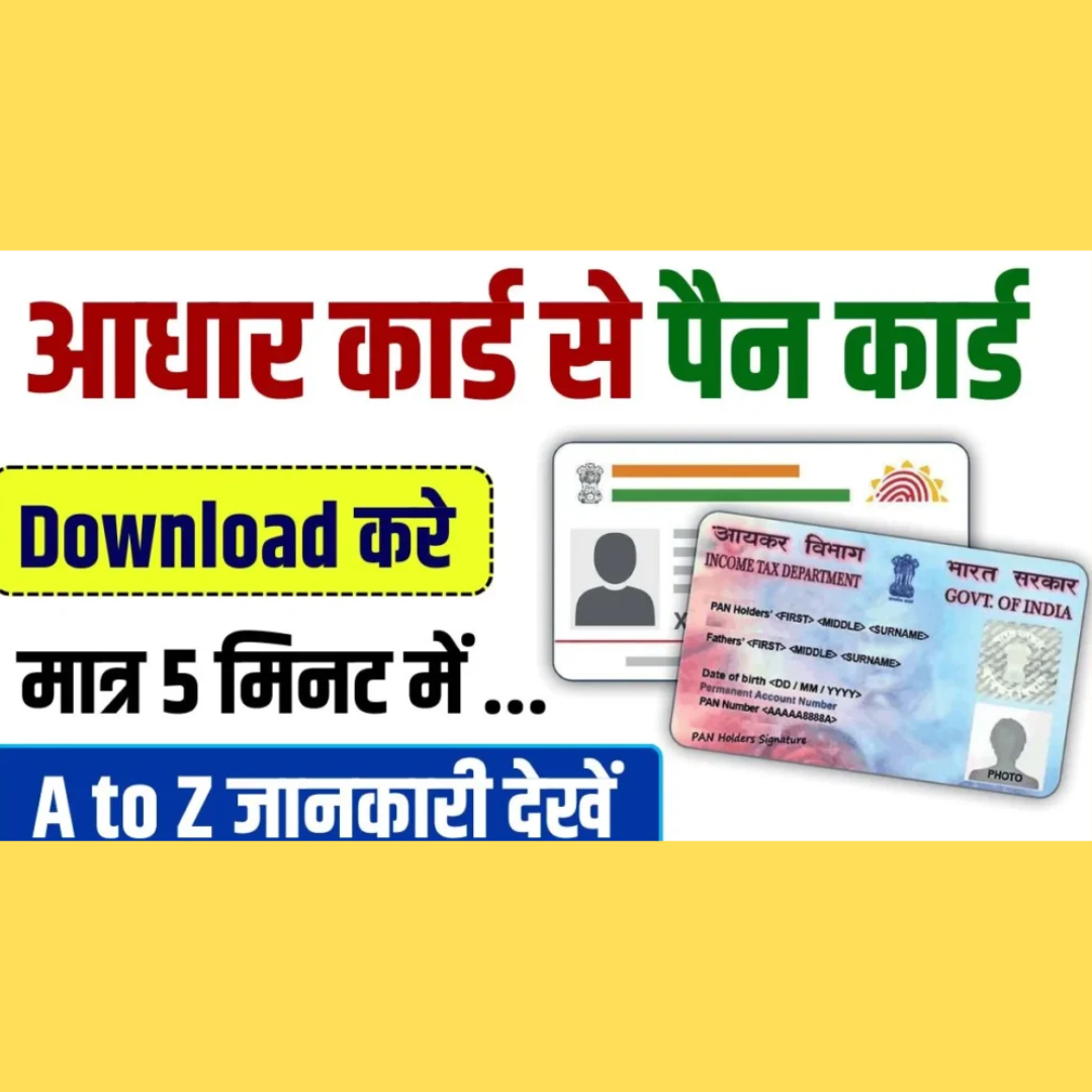 आधार से pan CARD कैसे  निकाले