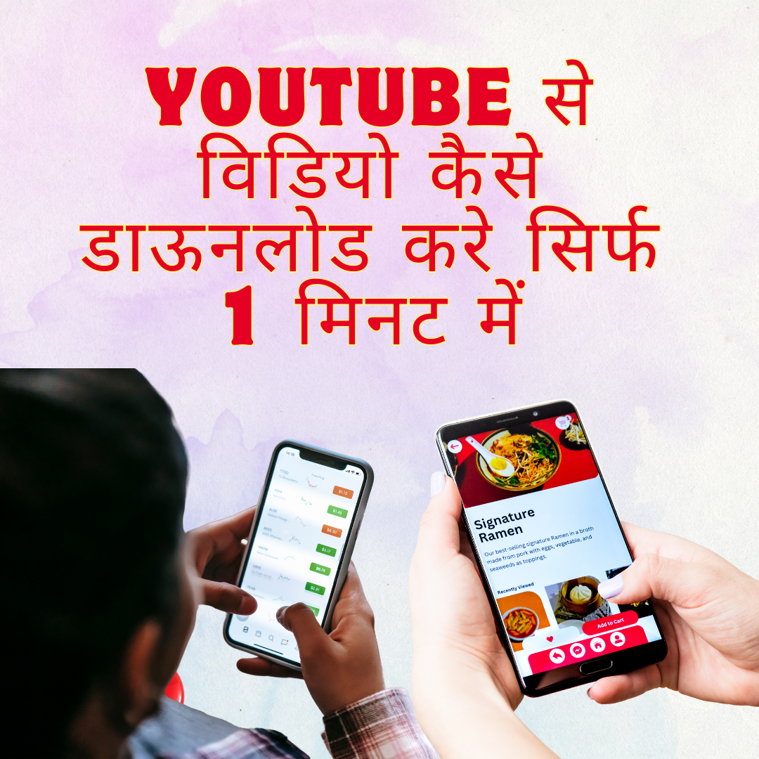 YouTube से वीडियो कैसे डाउनलोड करें सिर्फ 1 मिनट में