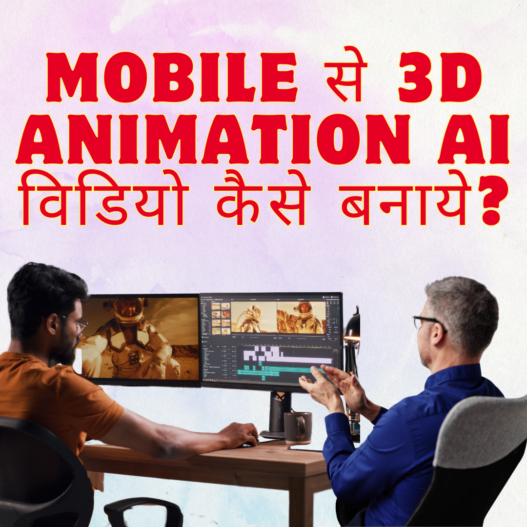 मोबाइल से 3D एनीमेशन AI वीडियो कैसे बनाएं?